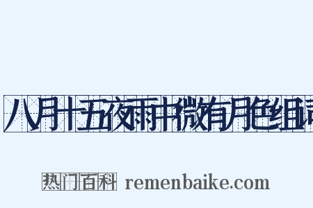 八月十五夜雨中微有月色组词是什么意思的图片